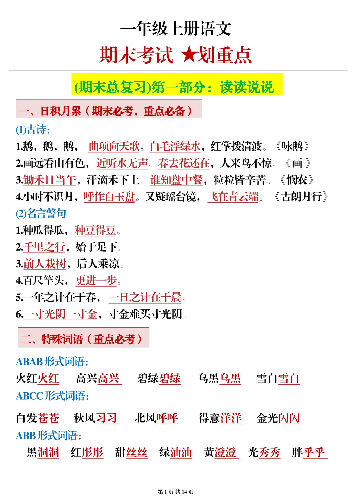 一上一（上）语文期末考试划重点_练习题|试卷|知识点|复习提纲