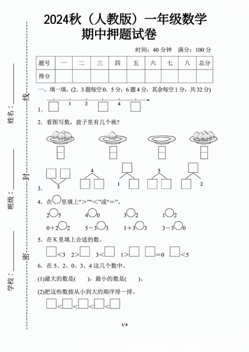 一上人教版数学【2024秋-期中押题卷】_练习题|试卷|知识点|复习提纲