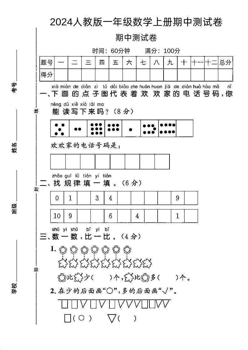 一上人教版数学【2024秋-期中测试卷1】_练习题|试卷|知识点|复习提纲