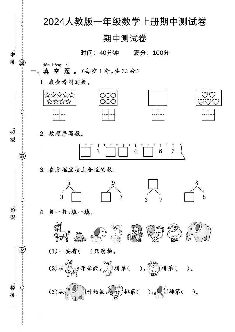 一上人教版数学【2024秋-期中测试卷2】_练习题|试卷|知识点|复习提纲