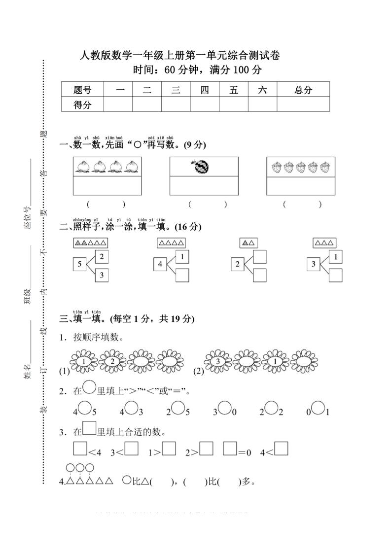 一上人教版数学【2024秋-第一单元测试卷5】_练习题|试卷|知识点|复习提纲