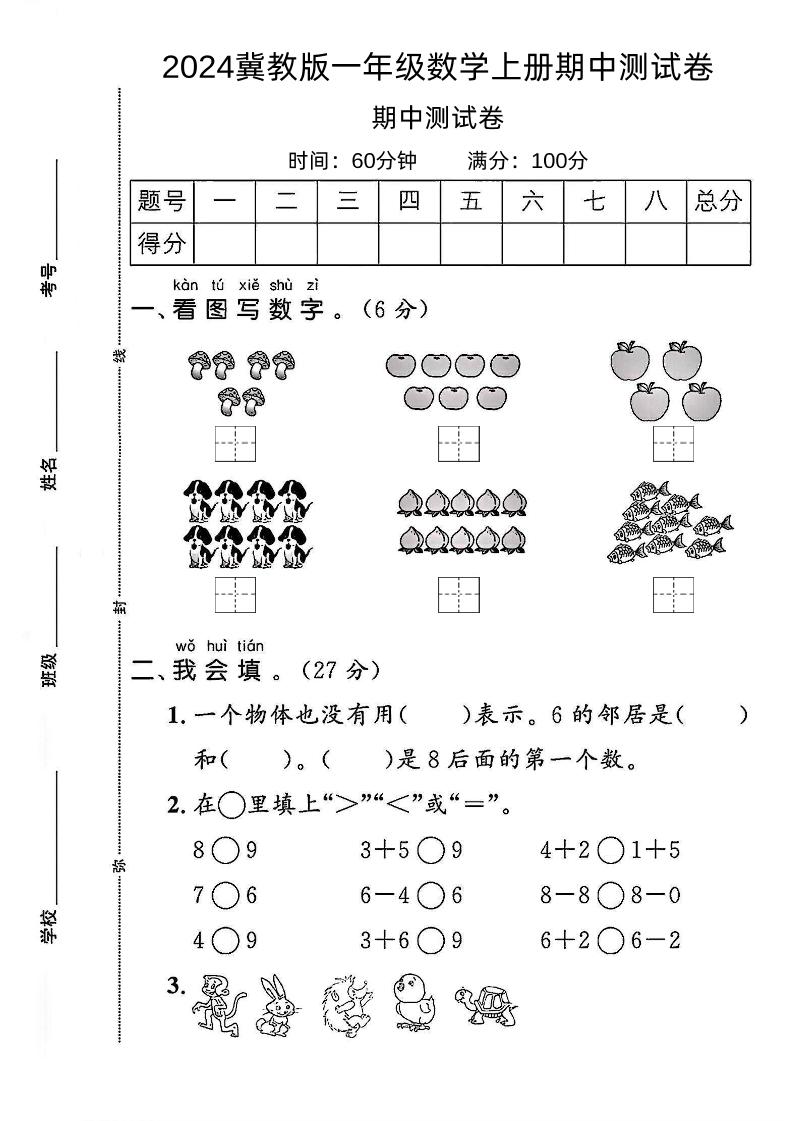一上冀教版数学【2024秋-期中测试卷2】_练习题|试卷|知识点|复习提纲