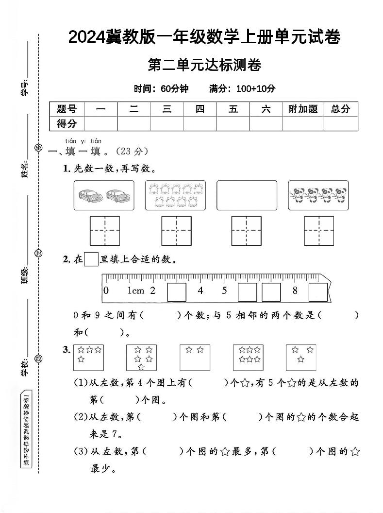 一上冀教版数学【2024秋-第2单元试卷.2】_练习题|试卷|知识点|复习提纲