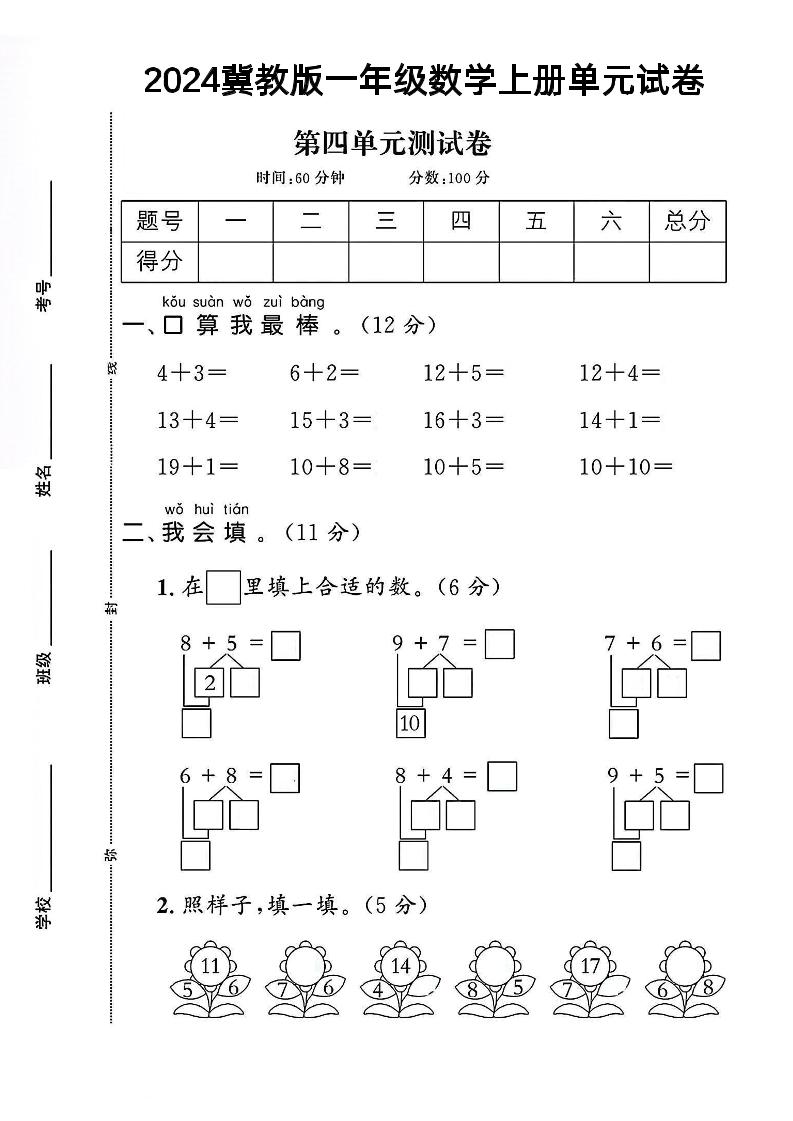 一上冀教版数学【2024秋-第4单元试卷.1】_练习题|试卷|知识点|复习提纲