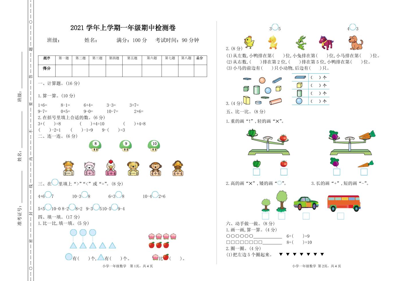 一上冀教版数学【期中测试卷.1】_练习题|试卷|知识点|复习提纲