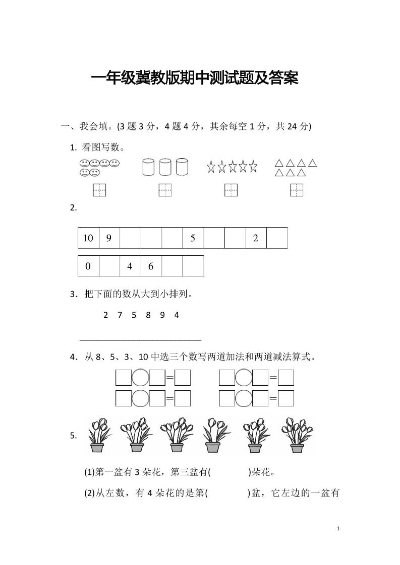 一上冀教版数学【期中测试卷.2】_练习题|试卷|知识点|复习提纲
