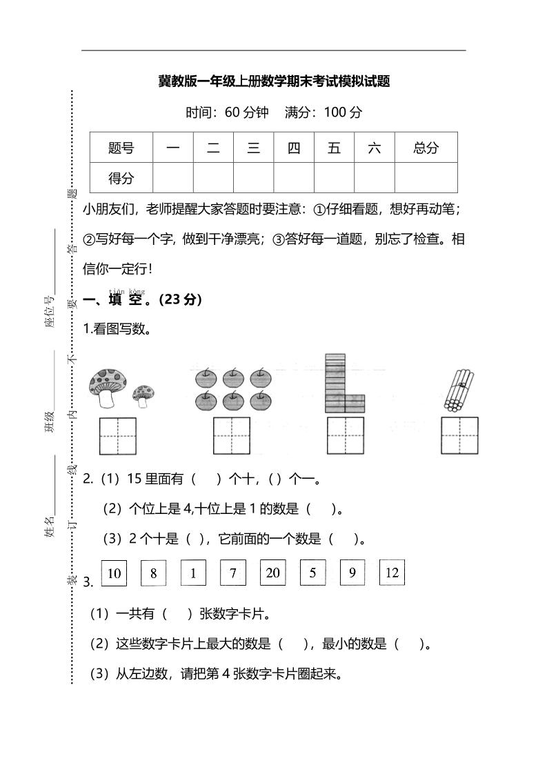 一上冀教版数学【期末考试模拟试题.2】_练习题|试卷|知识点|复习提纲