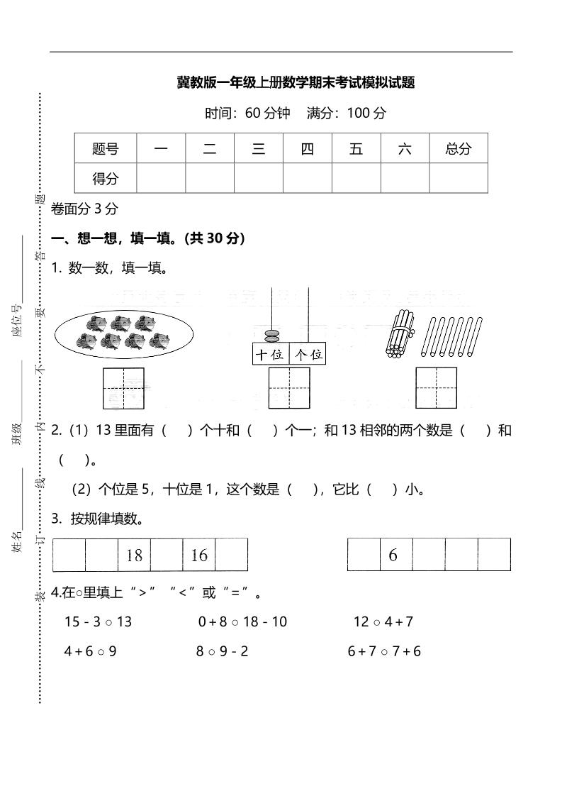 一上冀教版数学【期末考试模拟试题.3】_练习题|试卷|知识点|复习提纲