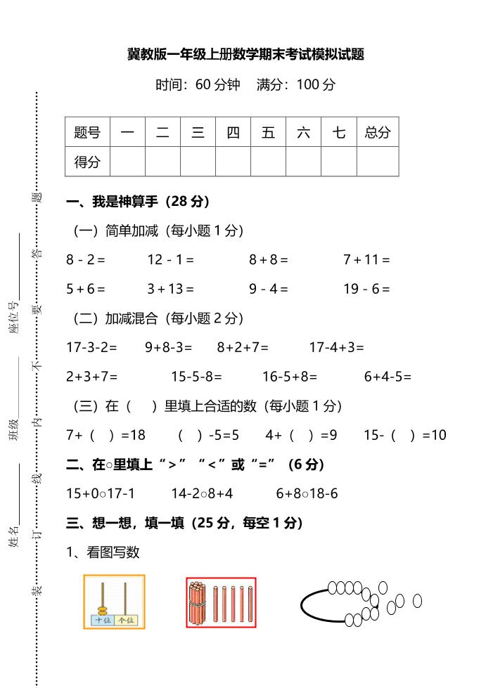 一上冀教版数学【期末考试模拟试题.4】_练习题|试卷|知识点|复习提纲