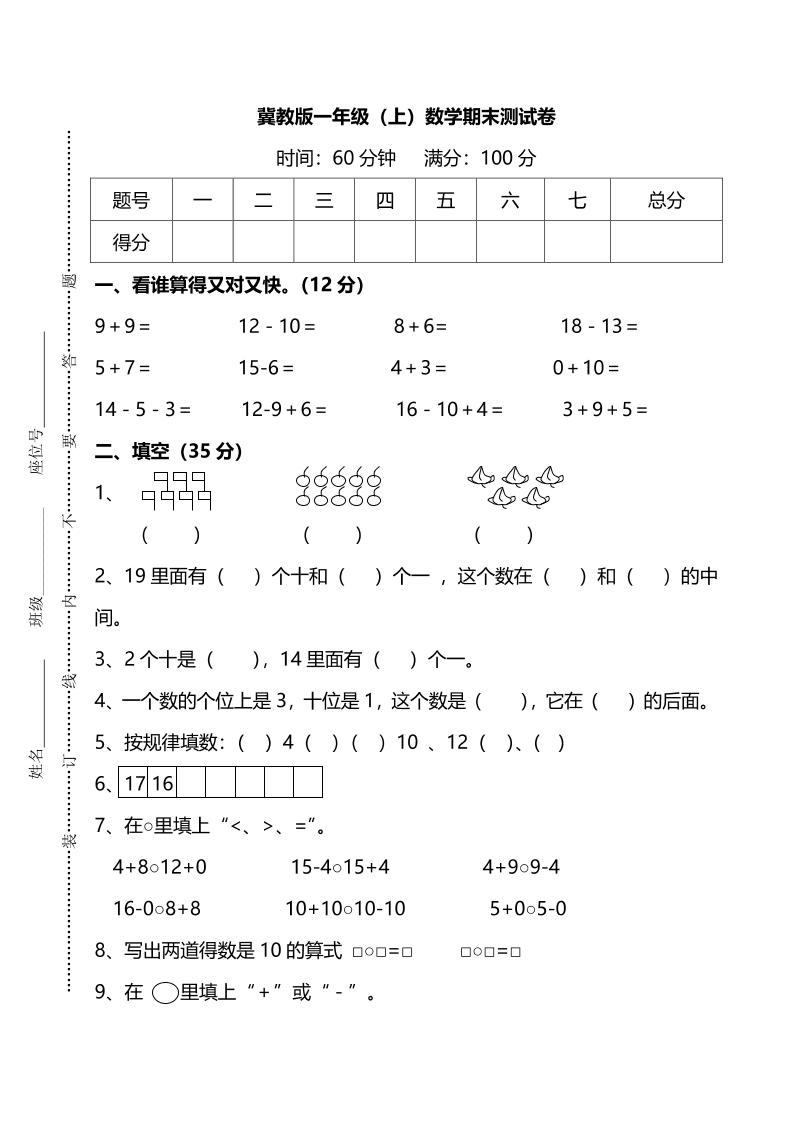 一上冀教版数学【期末考试模拟试题.5】_练习题|试卷|知识点|复习提纲