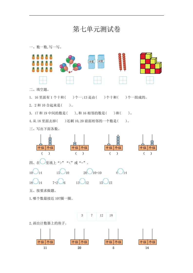 一上冀教版数学【第七单元测试卷】_练习题|试卷|知识点|复习提纲