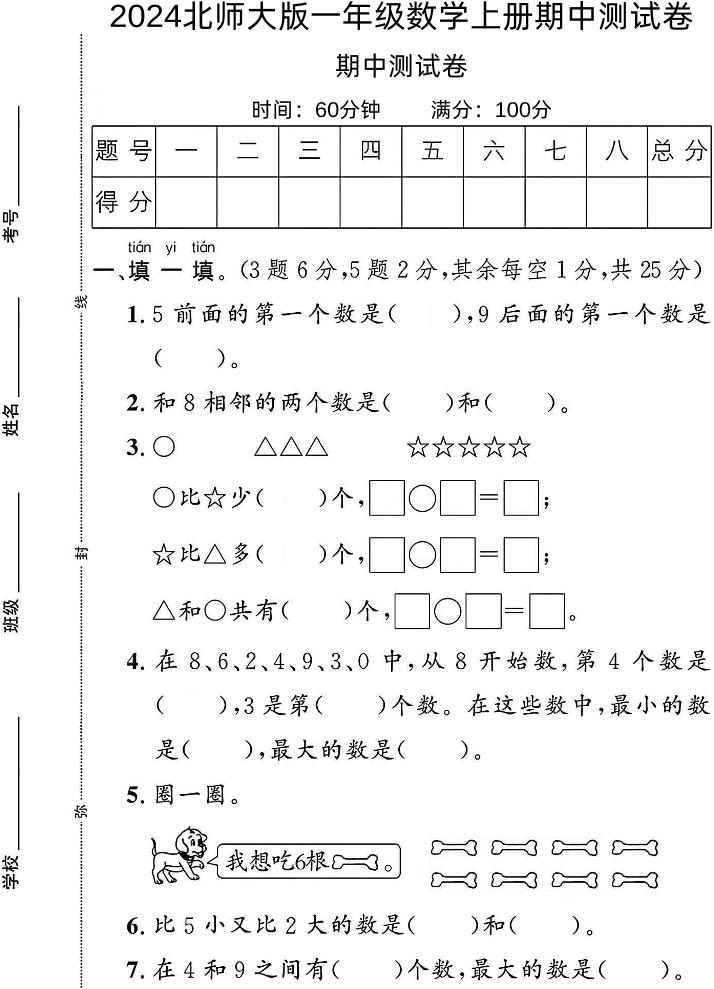 一上北师版数学【2024秋-期中测试卷1】_练习题|试卷|知识点|复习提纲