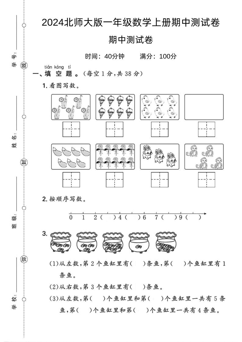 一上北师版数学【2024秋-期中测试卷】_练习题|试卷|知识点|复习提纲