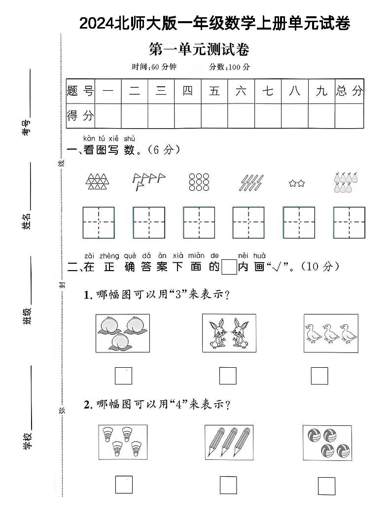 一上北师版数学【2024秋-第1单元试卷.1】_练习题|试卷|知识点|复习提纲