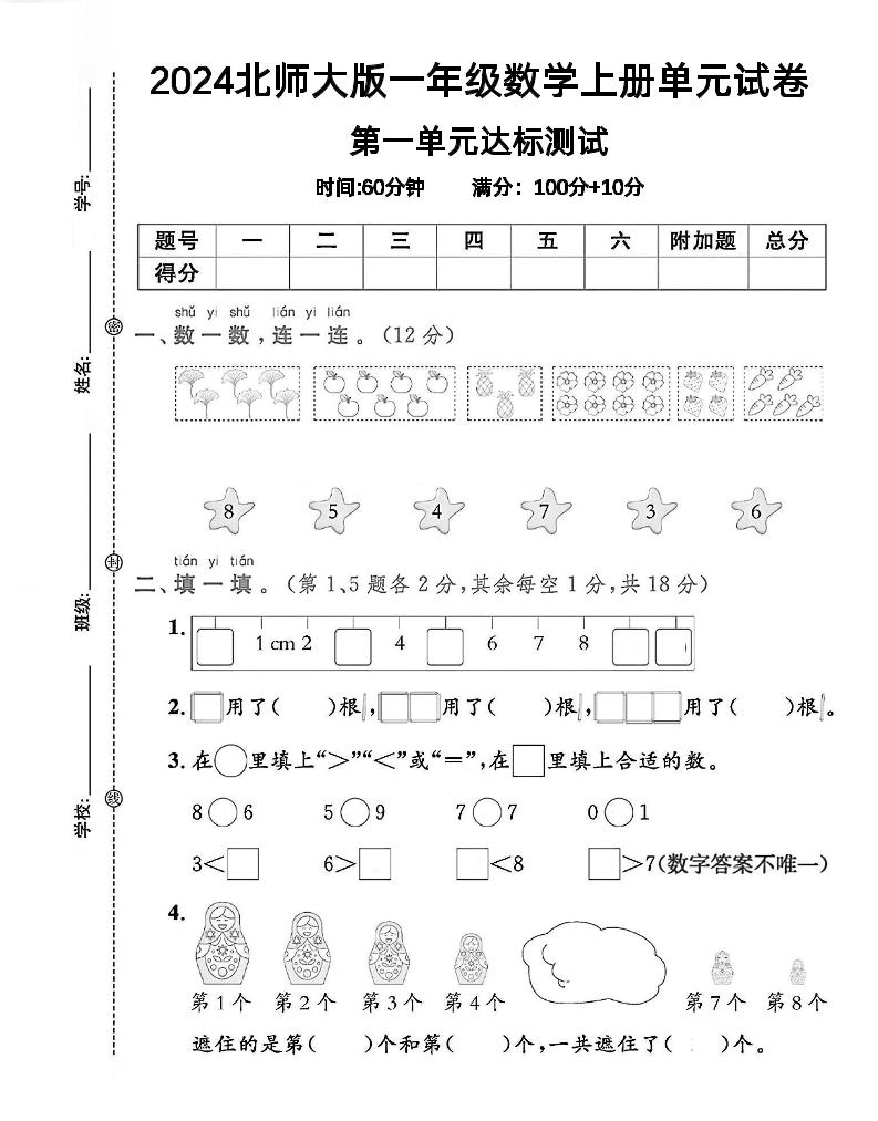 一上北师版数学【2024秋-第1单元试卷.4】_练习题|试卷|知识点|复习提纲