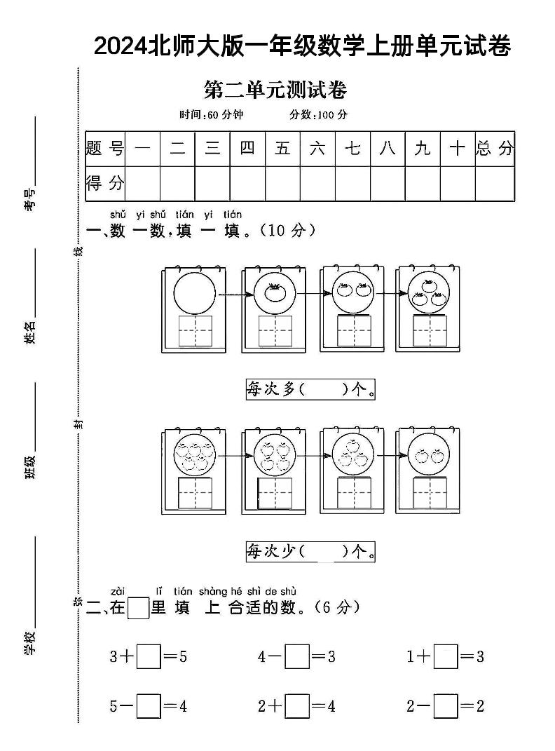 一上北师版数学【2024秋-第2单元试卷.1】_练习题|试卷|知识点|复习提纲