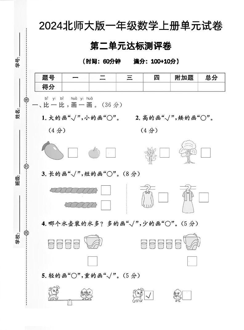 一上北师版数学【2024秋-第2单元试卷.2】_练习题|试卷|知识点|复习提纲