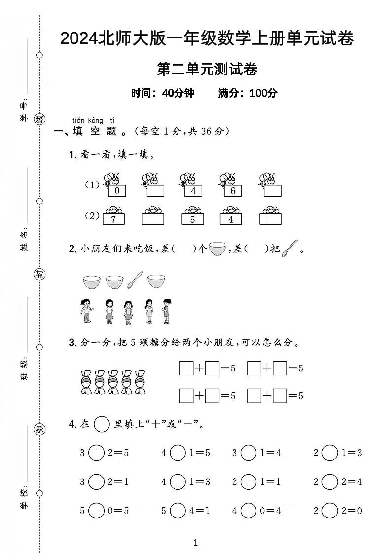 一上北师版数学【2024秋-第2单元试卷.5】_练习题|试卷|知识点|复习提纲