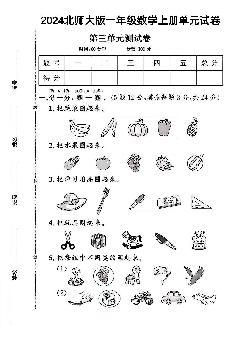 一上北师版数学【2024秋-第3单元试卷.1】_练习题|试卷|知识点|复习提纲