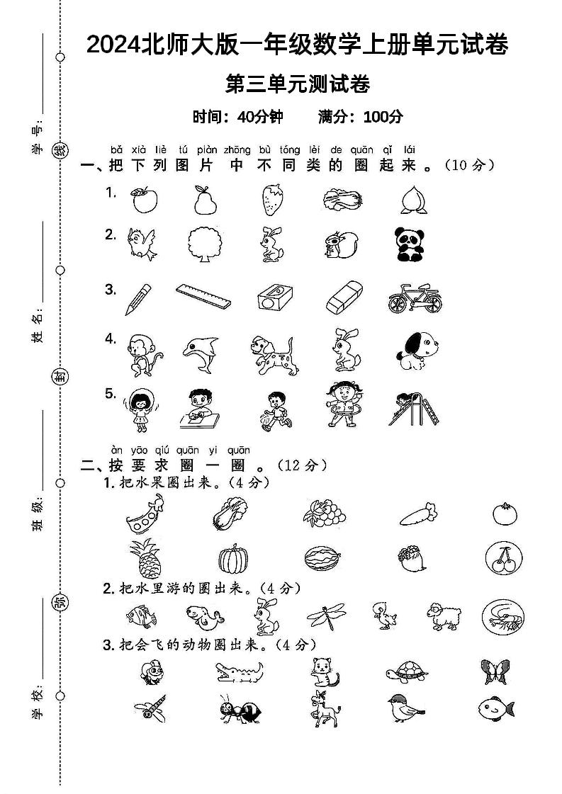 一上北师版数学【2024秋-第3单元试卷.2】_练习题|试卷|知识点|复习提纲