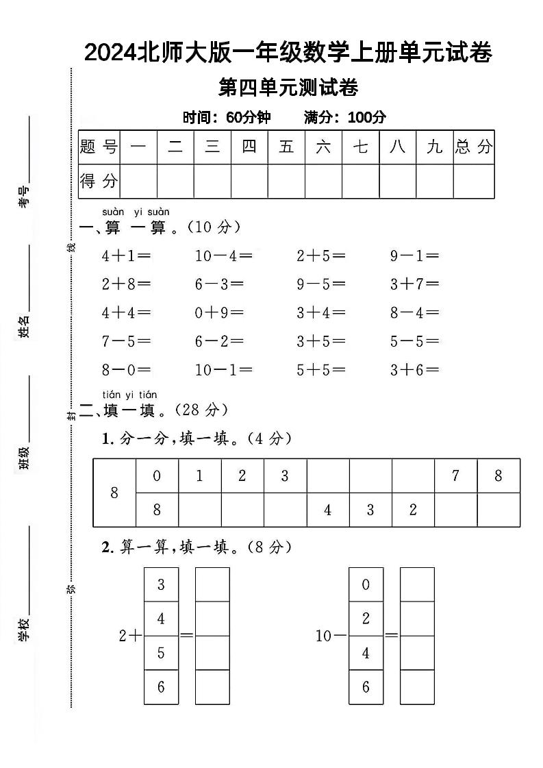 一上北师版数学【2024秋-第4单元试卷.1】_练习题|试卷|知识点|复习提纲