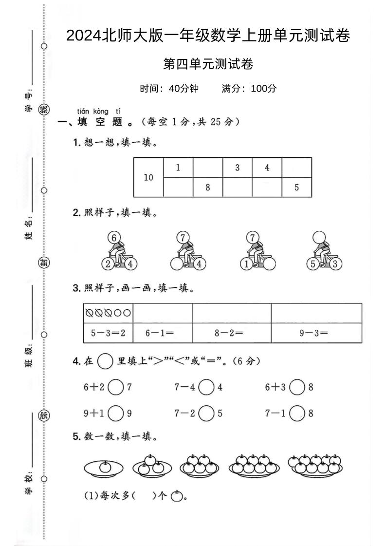 一上北师版数学【2024秋-第4单元试卷.2】_练习题|试卷|知识点|复习提纲