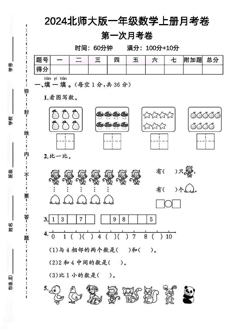 一上北师版数学【2024秋-第一次月考卷.1】_练习题|试卷|知识点|复习提纲