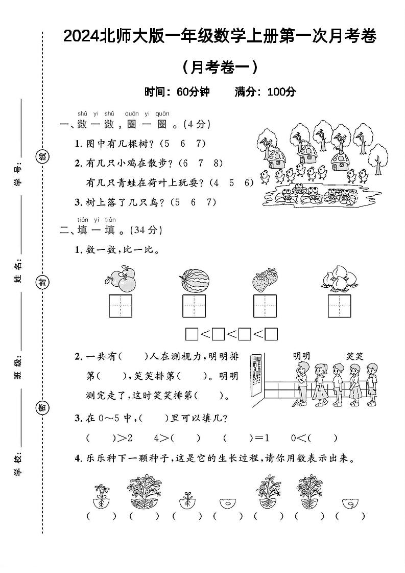 一上北师版数学【2024秋-第一次月考卷.3】_练习题|试卷|知识点|复习提纲