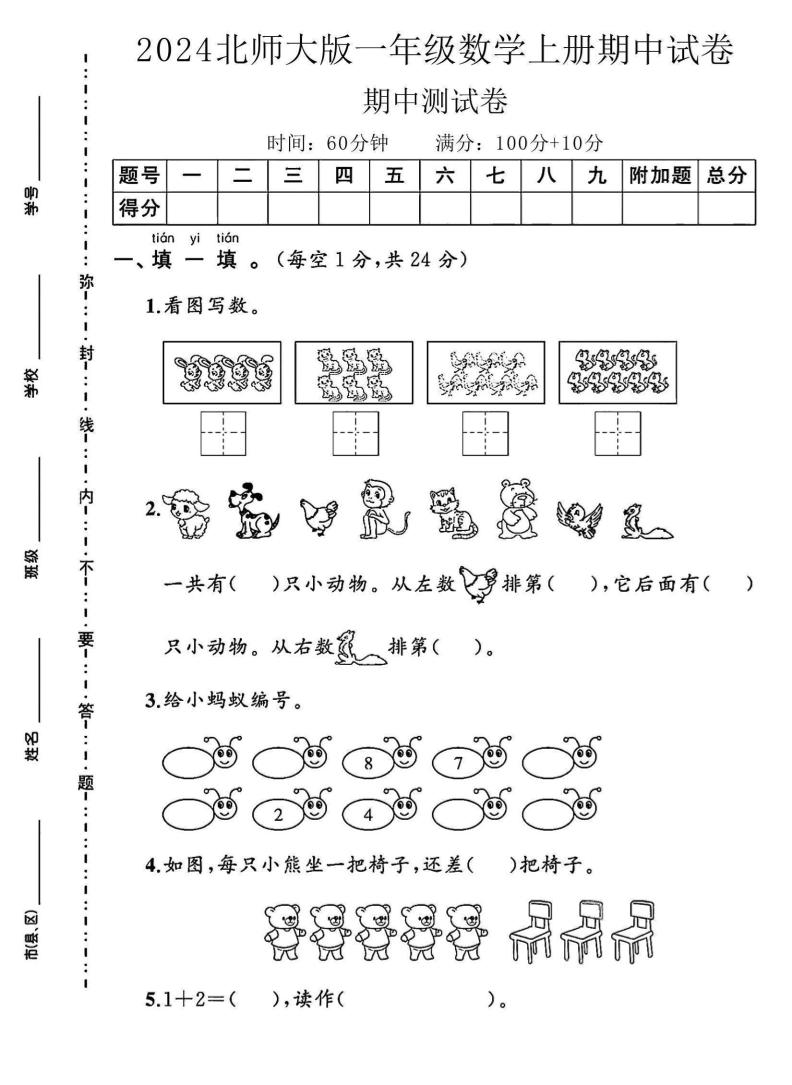 一上北师版数学【24秋-期中测试卷2】_练习题|试卷|知识点|复习提纲
