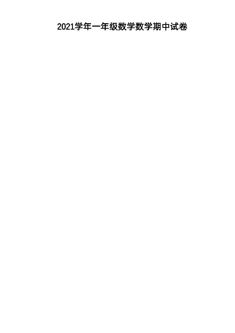 一上北师版数学【期中试卷.3】_练习题|试卷|知识点|复习提纲