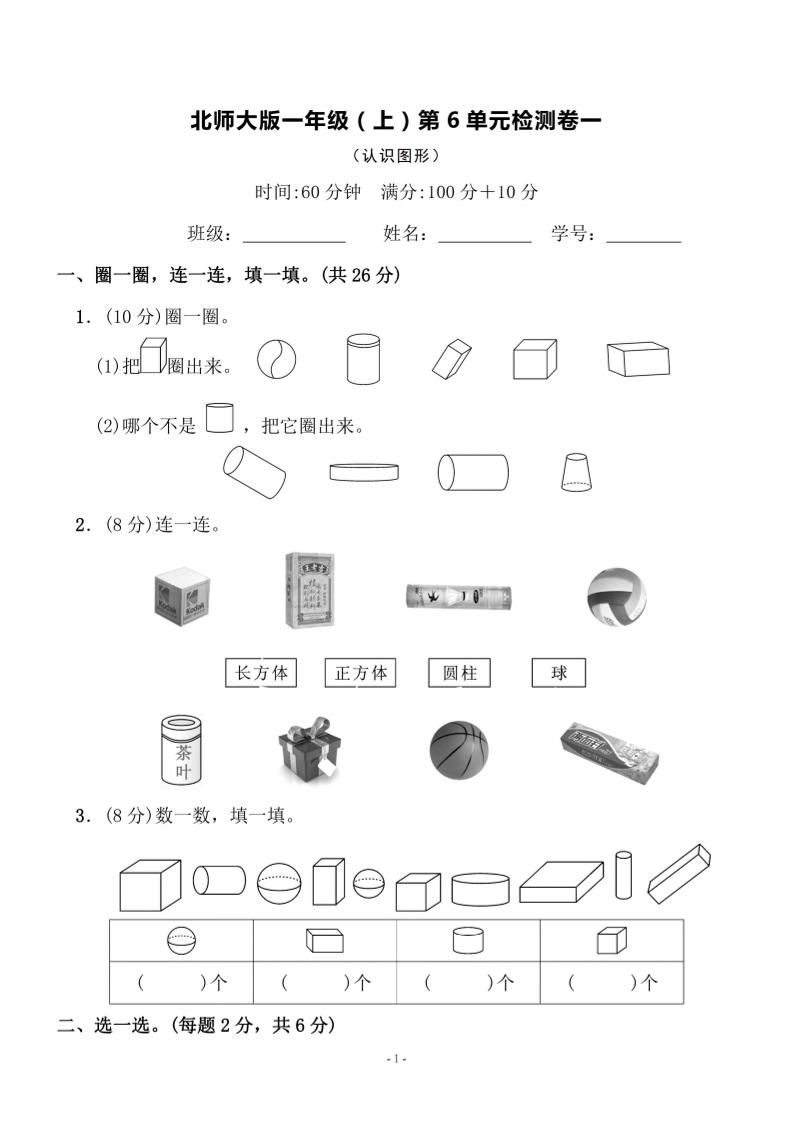 一上北师版数学【第六单元检测卷一】_练习题|试卷|知识点|复习提纲