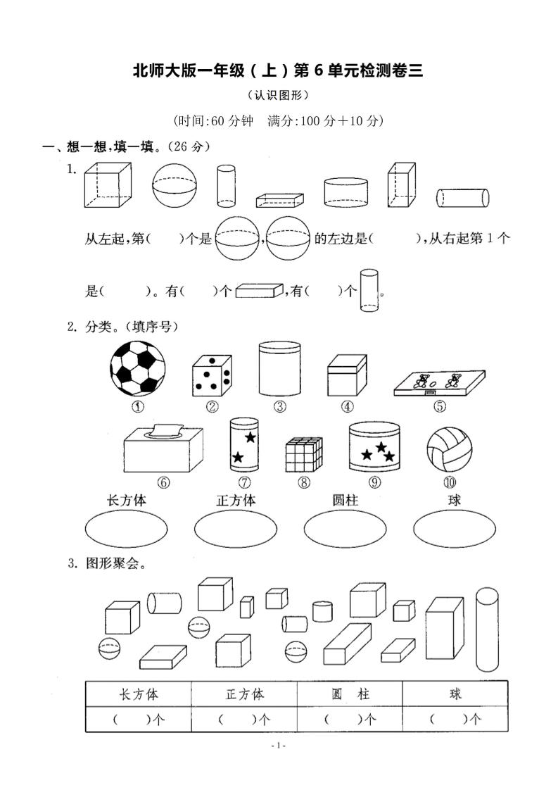 一上北师版数学【第六单元检测卷三】_练习题|试卷|知识点|复习提纲