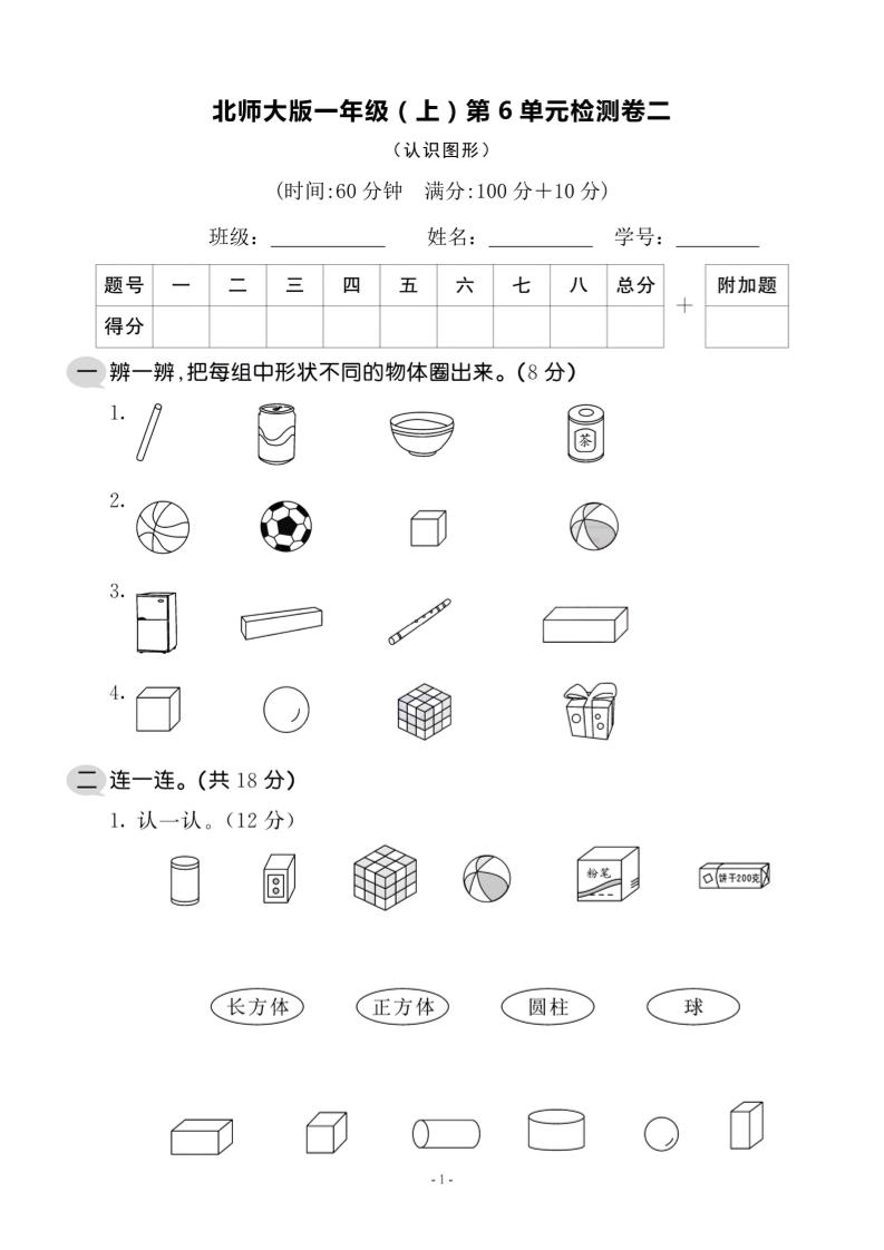 一上北师版数学【第六单元检测卷二】_练习题|试卷|知识点|复习提纲