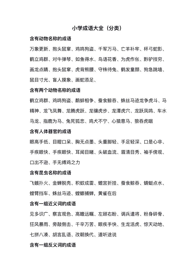 一上小学成语分类整理_练习题|试卷|知识点|复习提纲