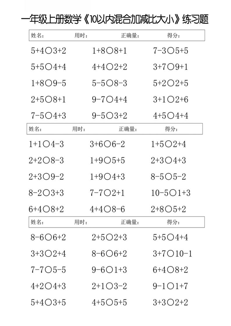 一上数学【10以内混合加减比大小】】_练习题|试卷|知识点|复习提纲