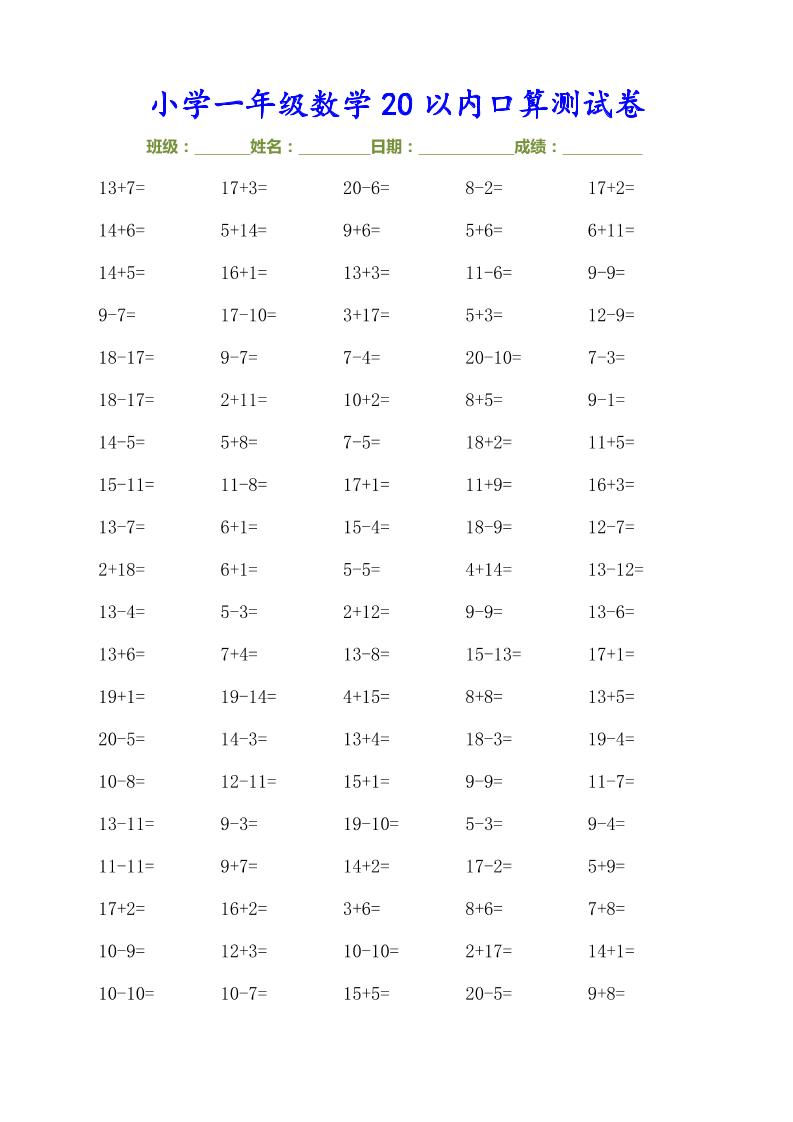 一上数学【20以内口算测试卷（30页）】_练习题|试卷|知识点|复习提纲