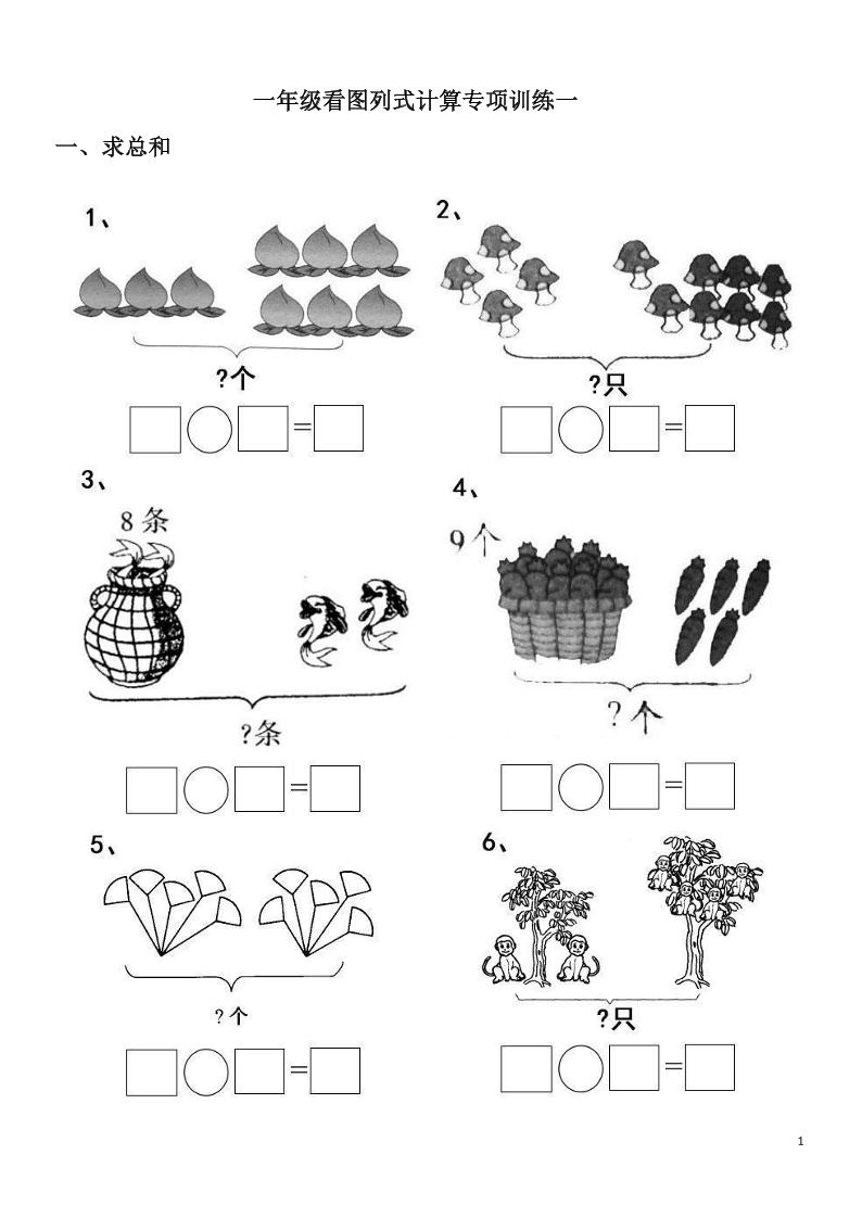 一上数学【20以内看图列算式题】_练习题|试卷|知识点|复习提纲