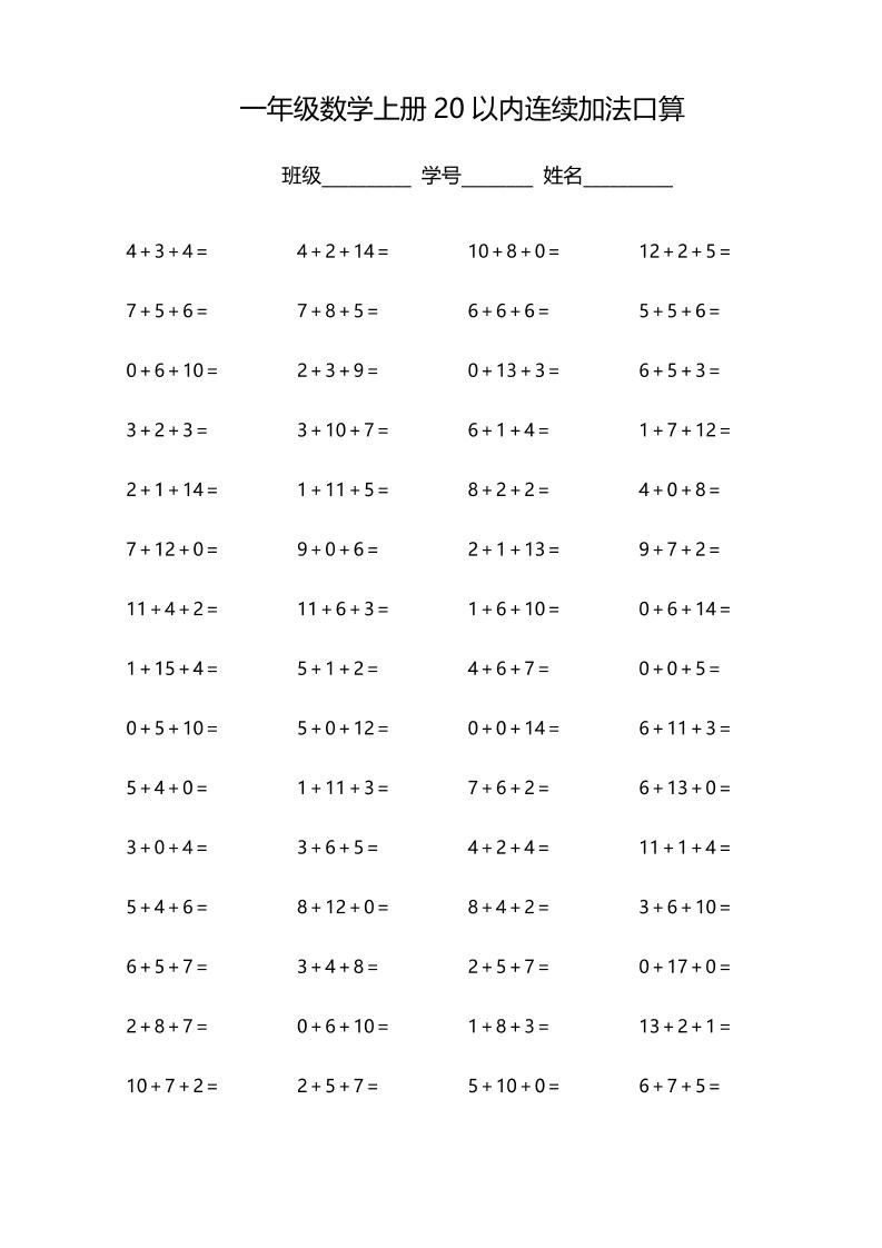 一上数学【20以内连续加法口算】_练习题|试卷|知识点|复习提纲