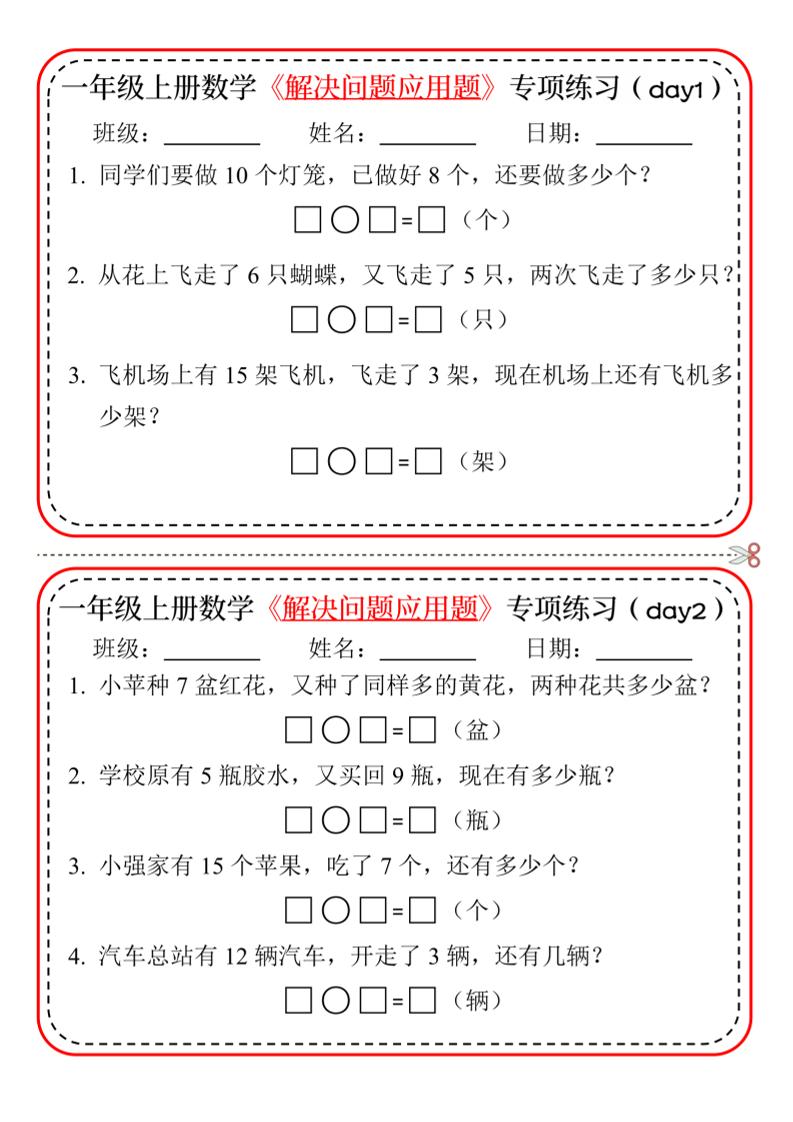 一上数学【24版-解决问题应用题专项练习】_练习题|试卷|知识点|复习提纲