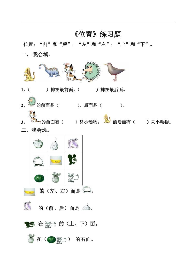 一上数学【位置和顺序复习巩固练习题】_练习题|试卷|知识点|复习提纲