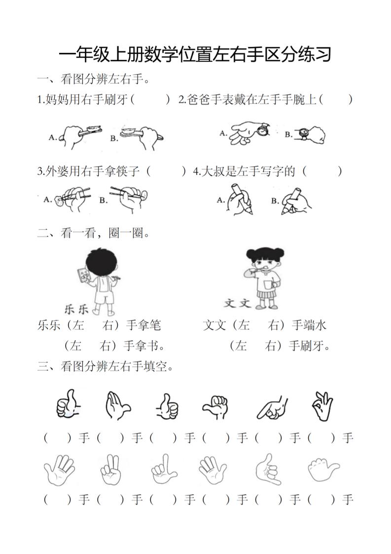 一上数学【位置左右手区分练习】_练习题|试卷|知识点|复习提纲