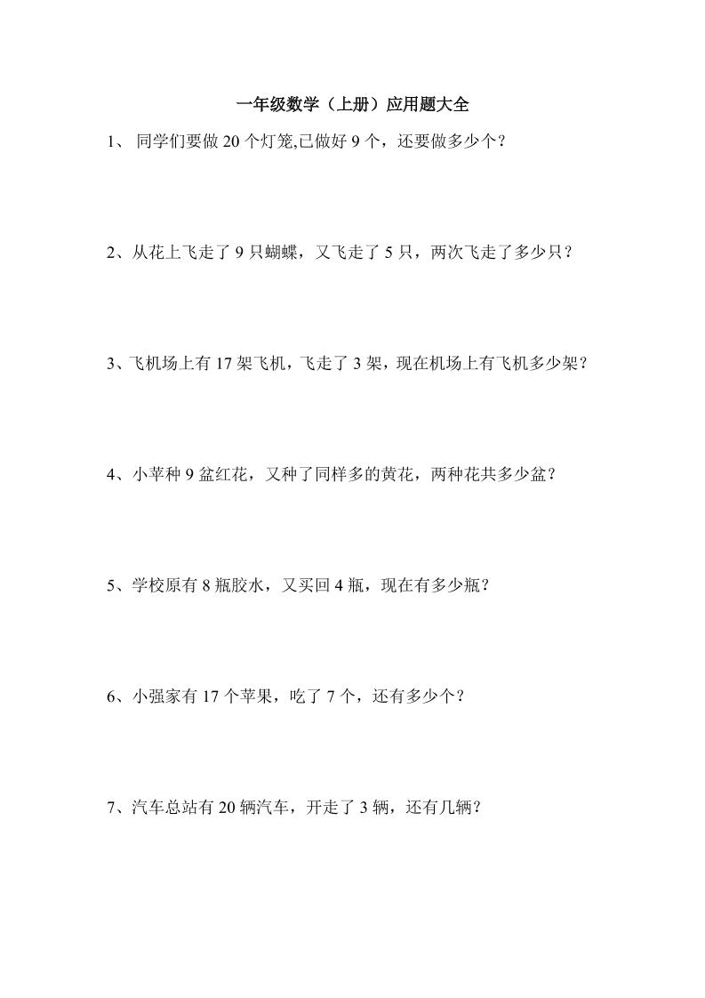 一上数学【应用题100道】_练习题|试卷|知识点|复习提纲