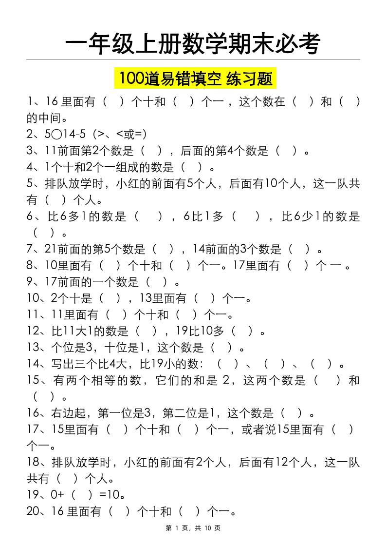 一上数学【期末必考100道易错填空练习题（空白+答案）】_练习题|试卷|知识点|复习提纲