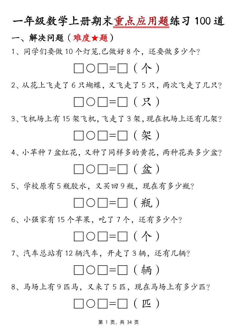 一上数学【期末重点应用题练习100道（含答案34页）】_练习题|试卷|知识点|复习提纲