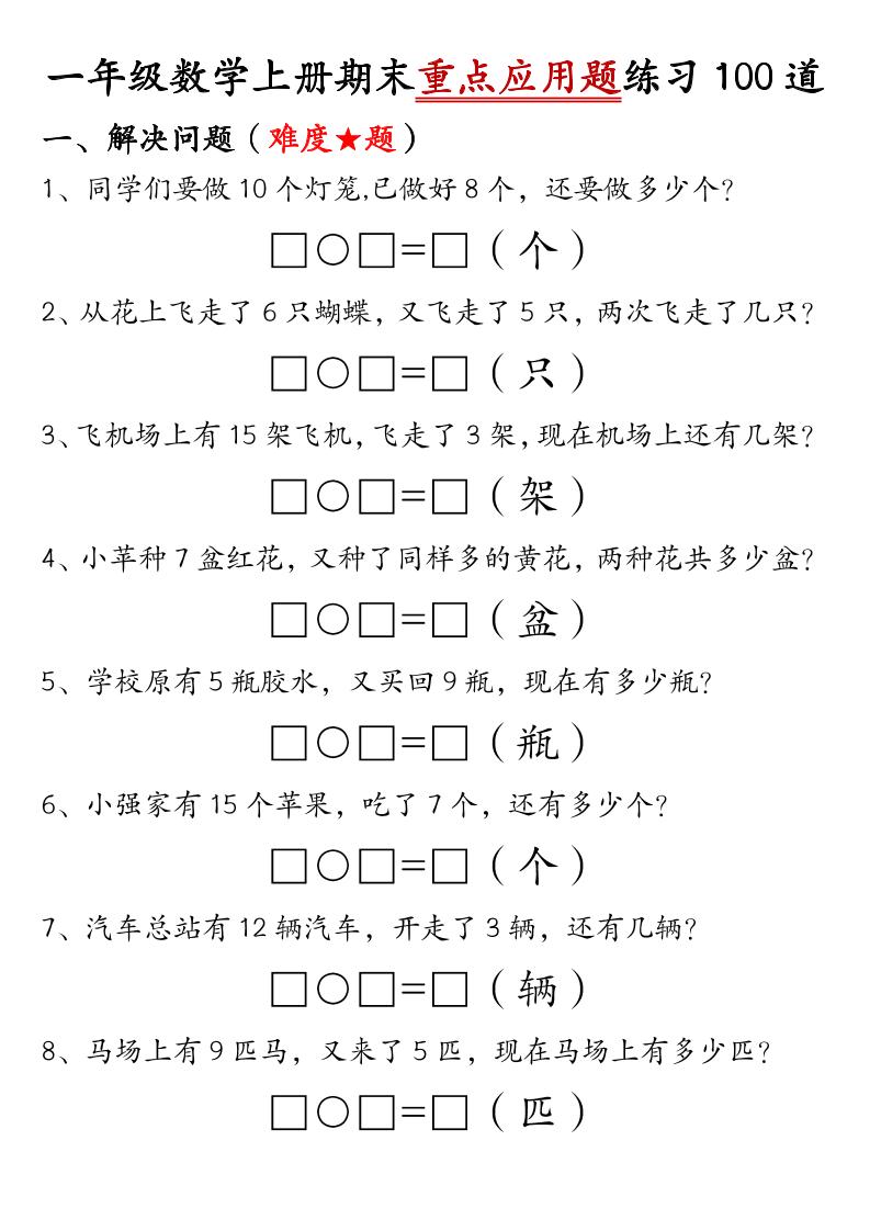一上数学【期末重点应用题练习100道（答案）】_练习题|试卷|知识点|复习提纲