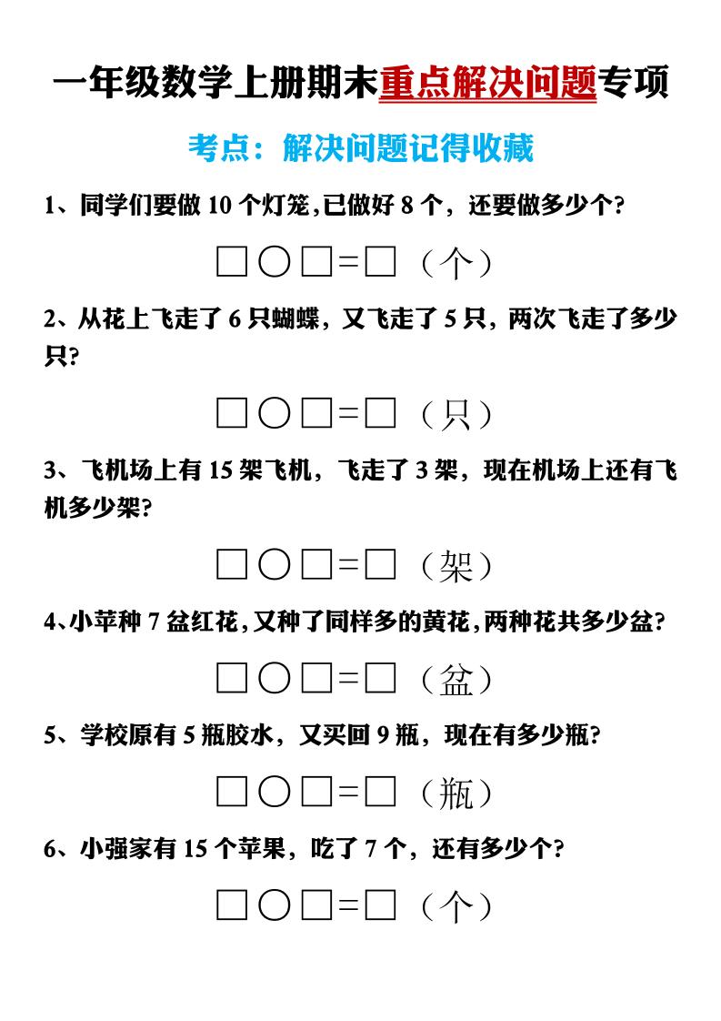 一上数学【期末重点解决问题专项（答案）】_练习题|试卷|知识点|复习提纲