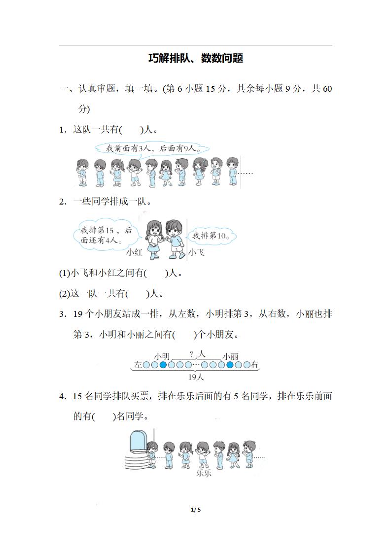 一上数学【期末：巧解排队、数数问题】_练习题|试卷|知识点|复习提纲