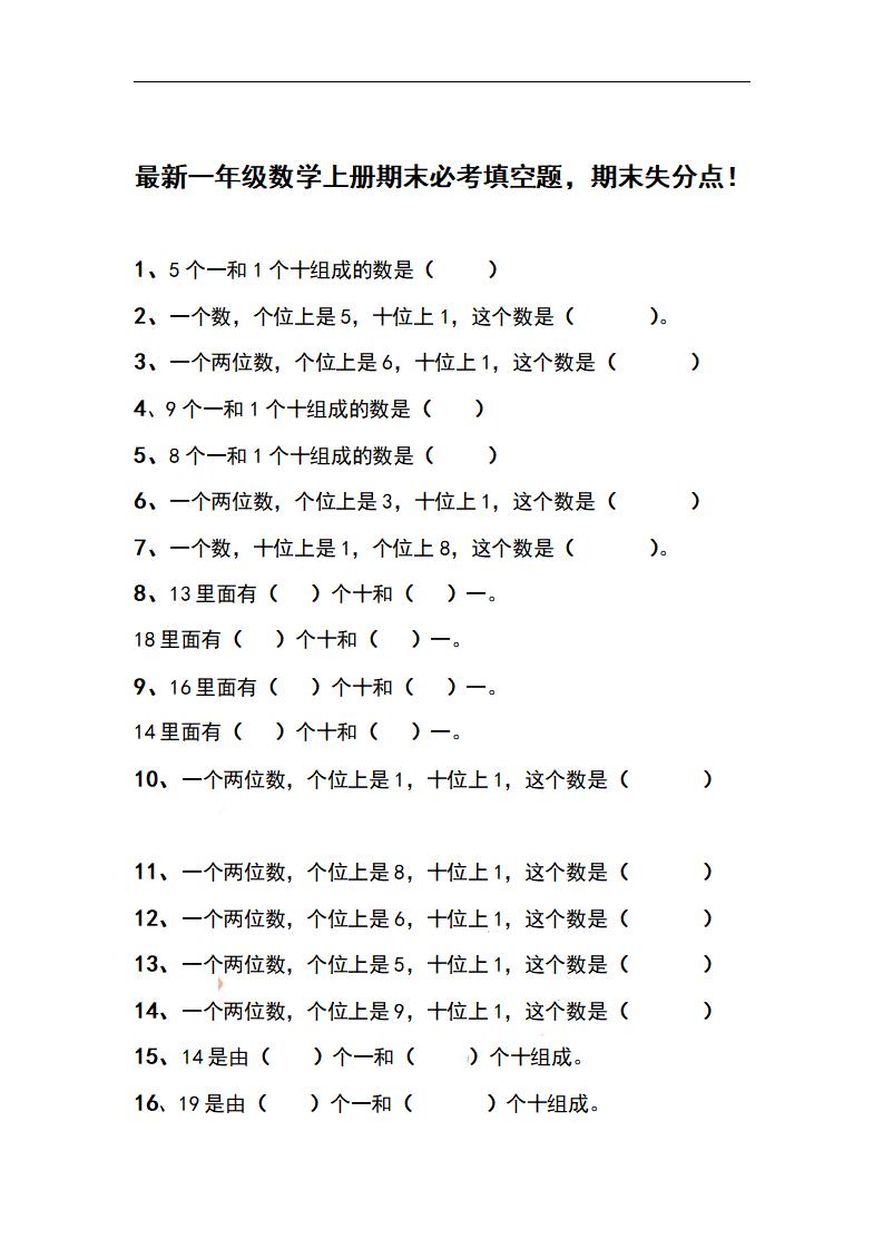 一上数学【期末：必考填空题，期末失分点】_练习题|试卷|知识点|复习提纲