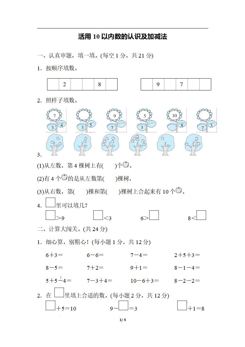 一上数学【期末：活用10以内数的认识及加减法(1)】_练习题|试卷|知识点|复习提纲