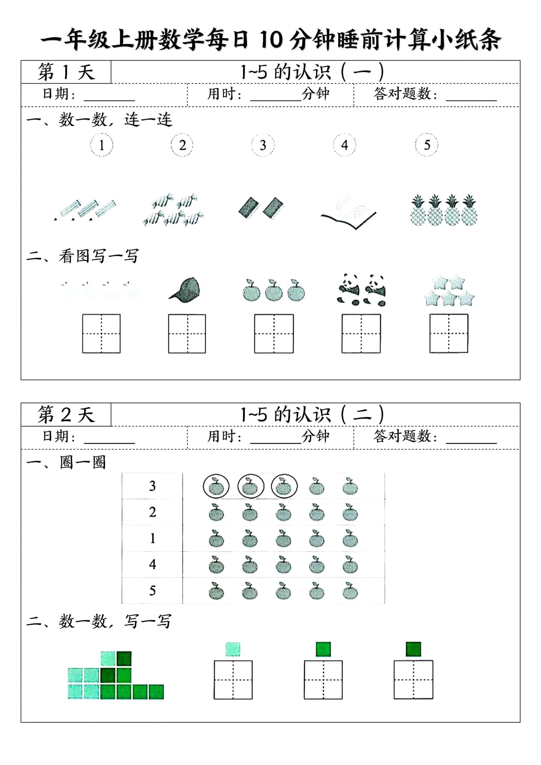 一上数学【每日10分钟睡前计算小纸条45天24页】_练习题|试卷|知识点|复习提纲